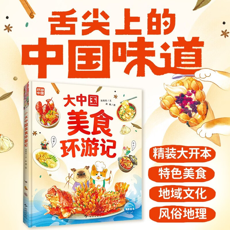 大中国美食环游记精装硬壳大开本6-9岁7-10岁中华美食文化趣味科普绘本舌尖上的中国味道探索特色美食地域民族文化风俗地理历史人文书籍 