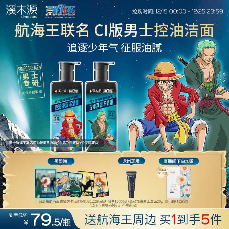 溪木源洗面奶男士专用青少年控油洁面乳护肤品生日礼物送男友海贼王联名