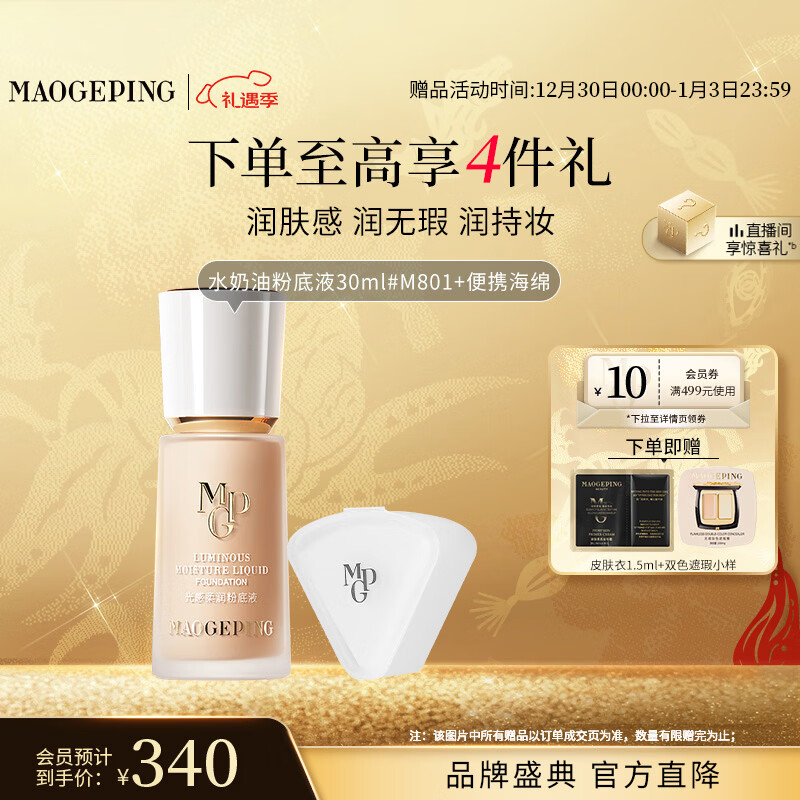 毛戈平光感柔润水奶油粉底液M801自然色30ml遮瑕持久防水不脱妆新年礼物