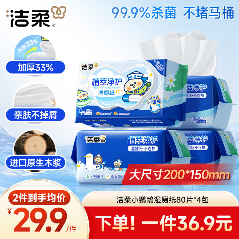 洁柔小鹦鹉湿厕纸80抽*4包清洁湿纸巾家庭装湿巾搭配卷纸擦走细菌整箱