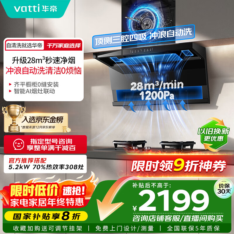华帝（VATTI）【小飞翼K9 Pro 】小飞碟国家补贴20%超薄平嵌7字型变频顶侧双吸三腔28风量大吸力自清洗油烟机