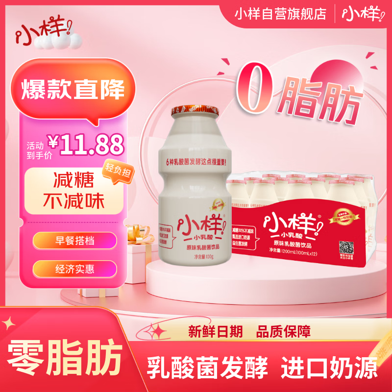 小样【减糖0脂肪】乳酸菌饮品100ml*12瓶 益生菌 健康早餐搭档 伴手礼