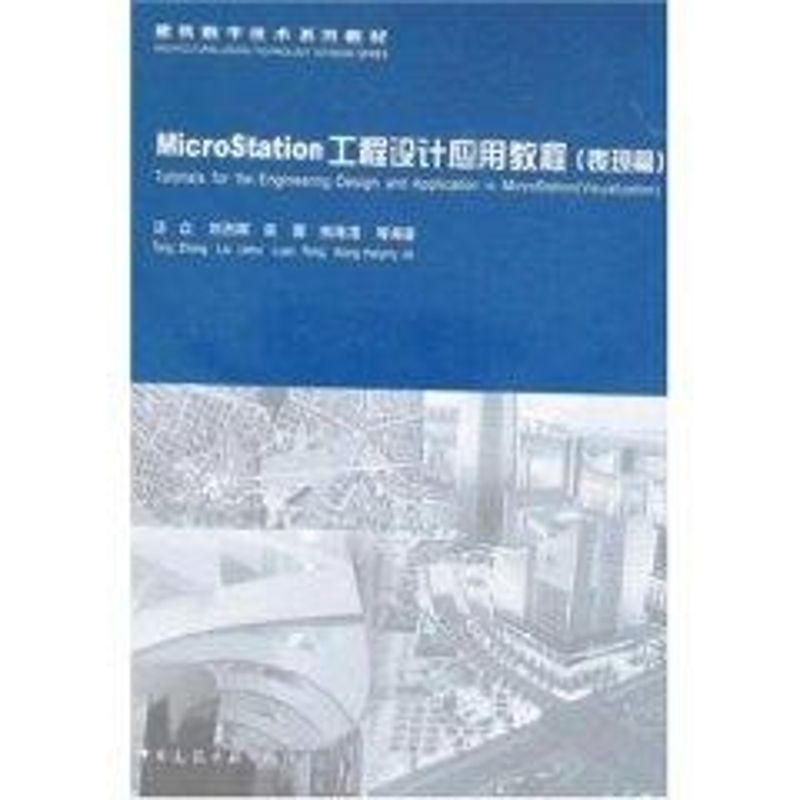 MICROSTATION工程设计应用教程(表现篇)