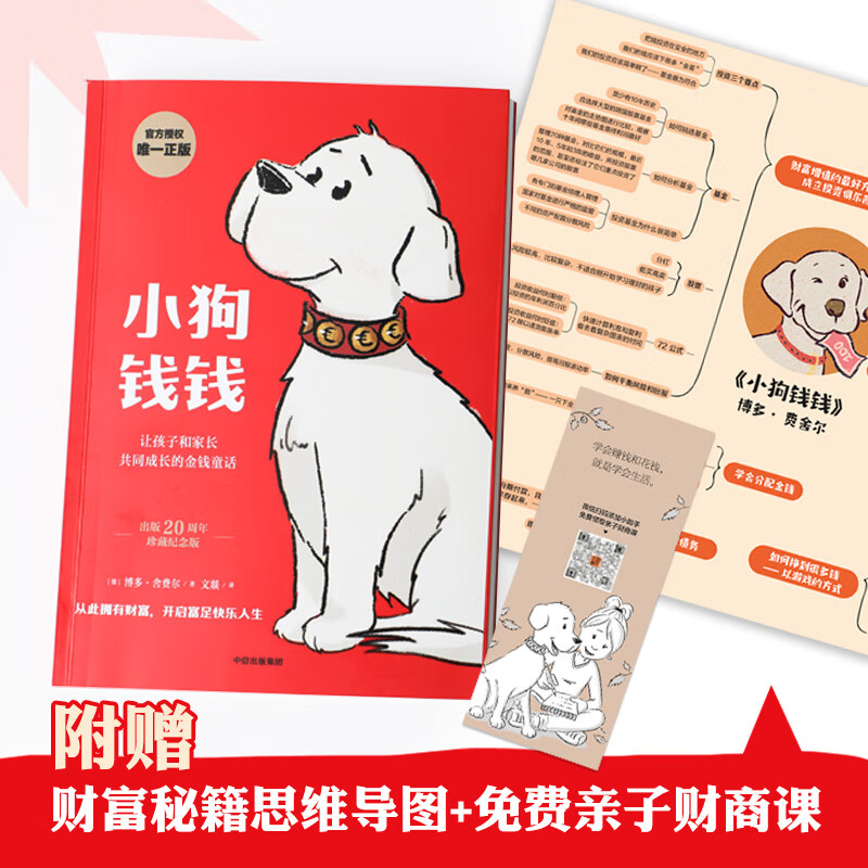 小狗钱钱1+2（套装全2册）博多舍费尔著 8岁以上儿童及成人 给孩子的财商课  [11-14岁] 小狗钱钱（附赠财商课+思维导图）