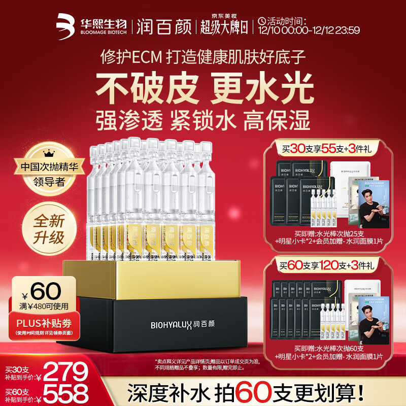 润百颜华熙生物水光棒嘭弹次抛精华30支玻尿酸补水保湿护肤品圣诞礼物女