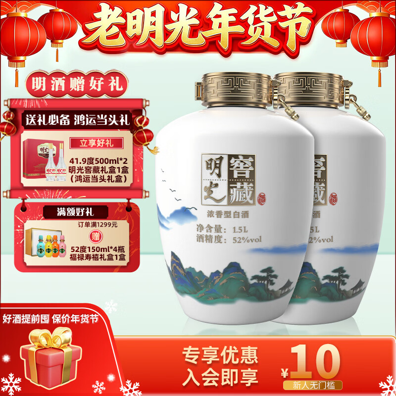 老明光【官方直营】52度1500ml 明光窖藏大坛 纯粮酿造送礼摆台坛装白酒 52%vol 1.5L 2坛 ·赠41.9°窖藏礼盒*1