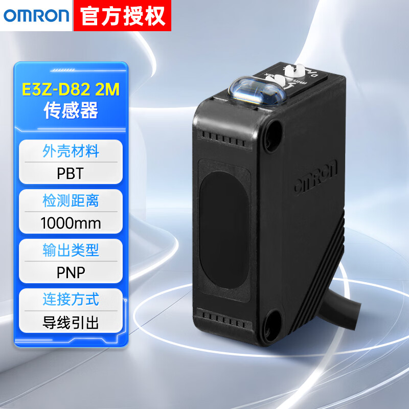 欧姆龙 漫反射型传感器 E3Z 9113A丨E3Z-D82 2M BY OMC 导线引出 PNP 电缆长度:2m