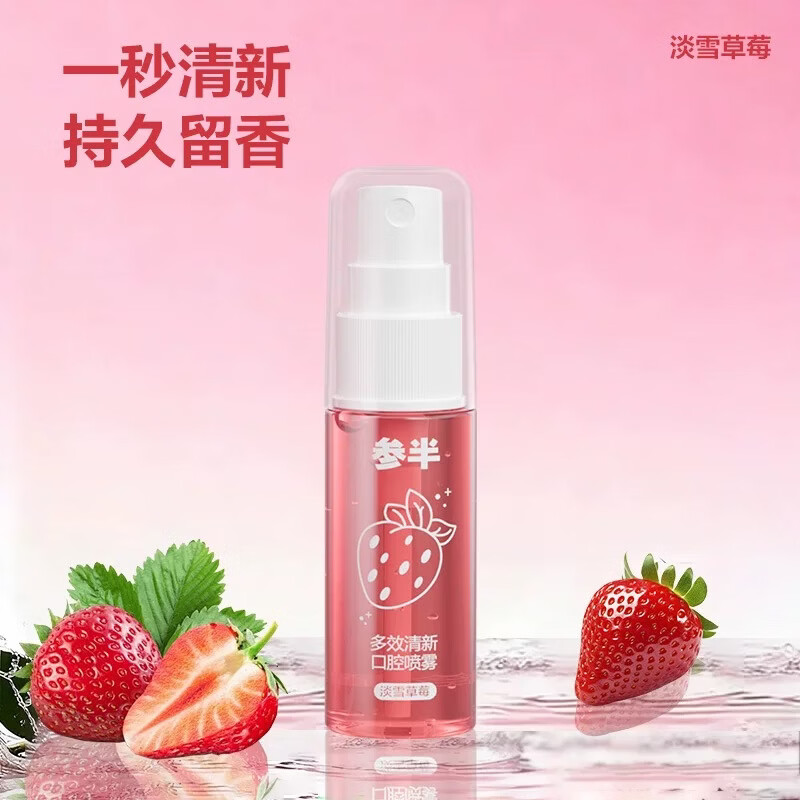 参半多效清新口喷持久温和长效清新口气喷雾便携18ml 【长效清新】淡雪草莓18ml