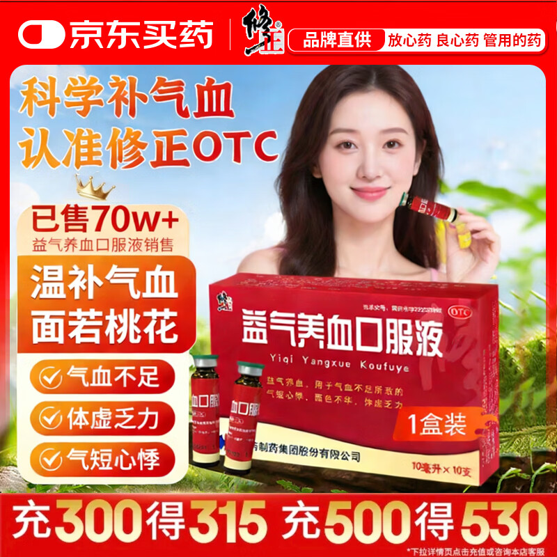 修正 益气养血口服液10ml*10支 补气血女补气养血 调经体虚乏力气血不足 