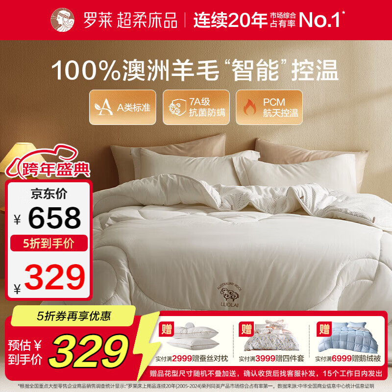 罗莱家纺 羊毛被子 100%羊毛被 A类抗菌防螨保暖被芯 重约7斤京东定制