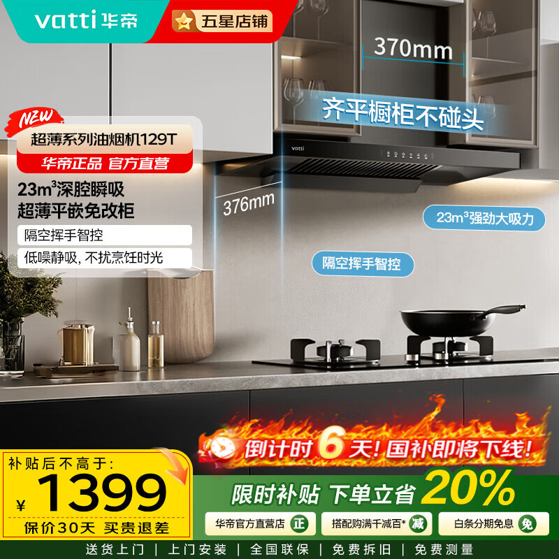 华帝（VATTI）国家补贴20% 【小飞碟】超薄平嵌油烟机欧式顶吸23立方大吸力厨房抽油烟机燃气灶套装  i11129T 超薄单烟机丨23m³大吸力+齐平橱柜不碰头