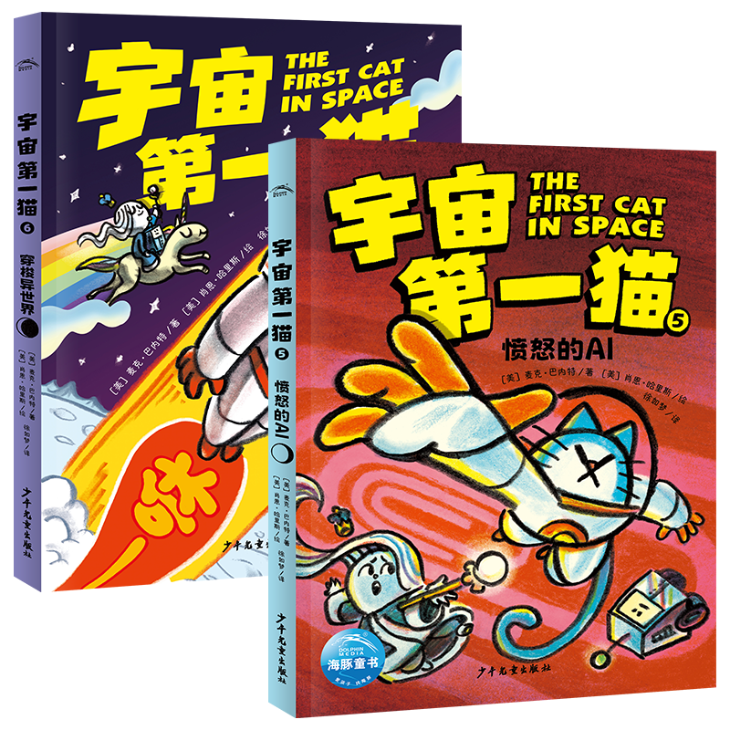 宇宙第一猫全4册拯救月亮大战鼠王厄运之汤寻找解药7-12岁刺激的月亮冒险旅行幽默有趣 的情节充满童趣的画风科幻漫画故事 【最新2册】宇宙第一猫：愤怒的AI