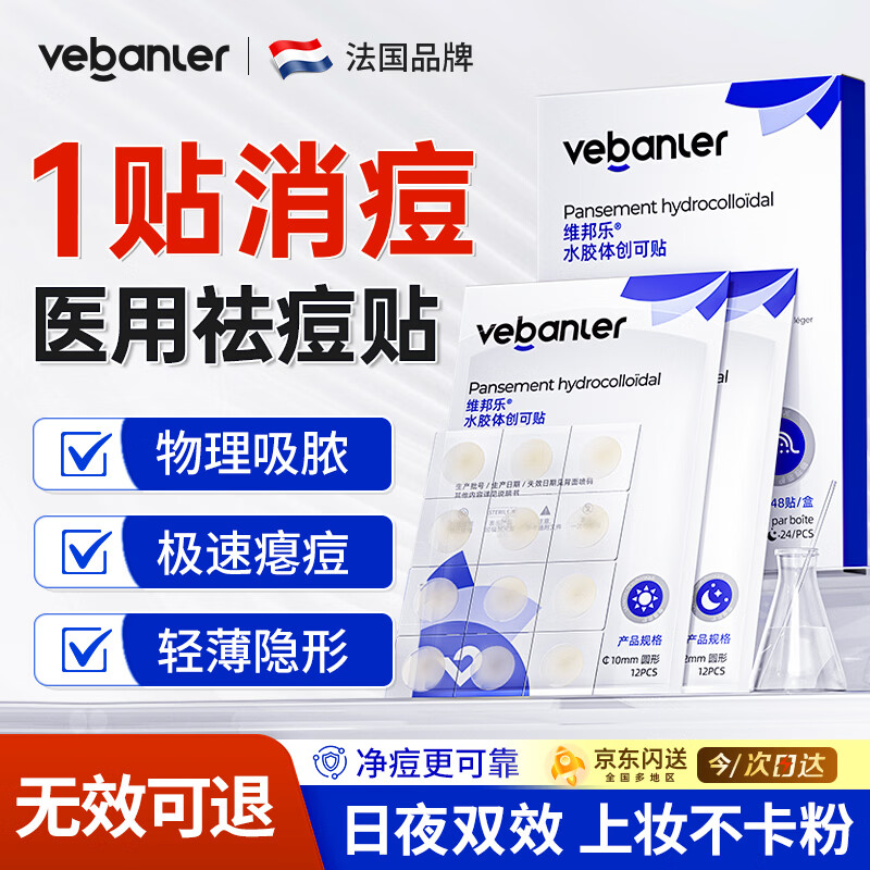 维邦乐痘痘贴消炎吸脓医用祛痘淡化痘印青春痘修复轻薄遮瑕隐形人工48帖