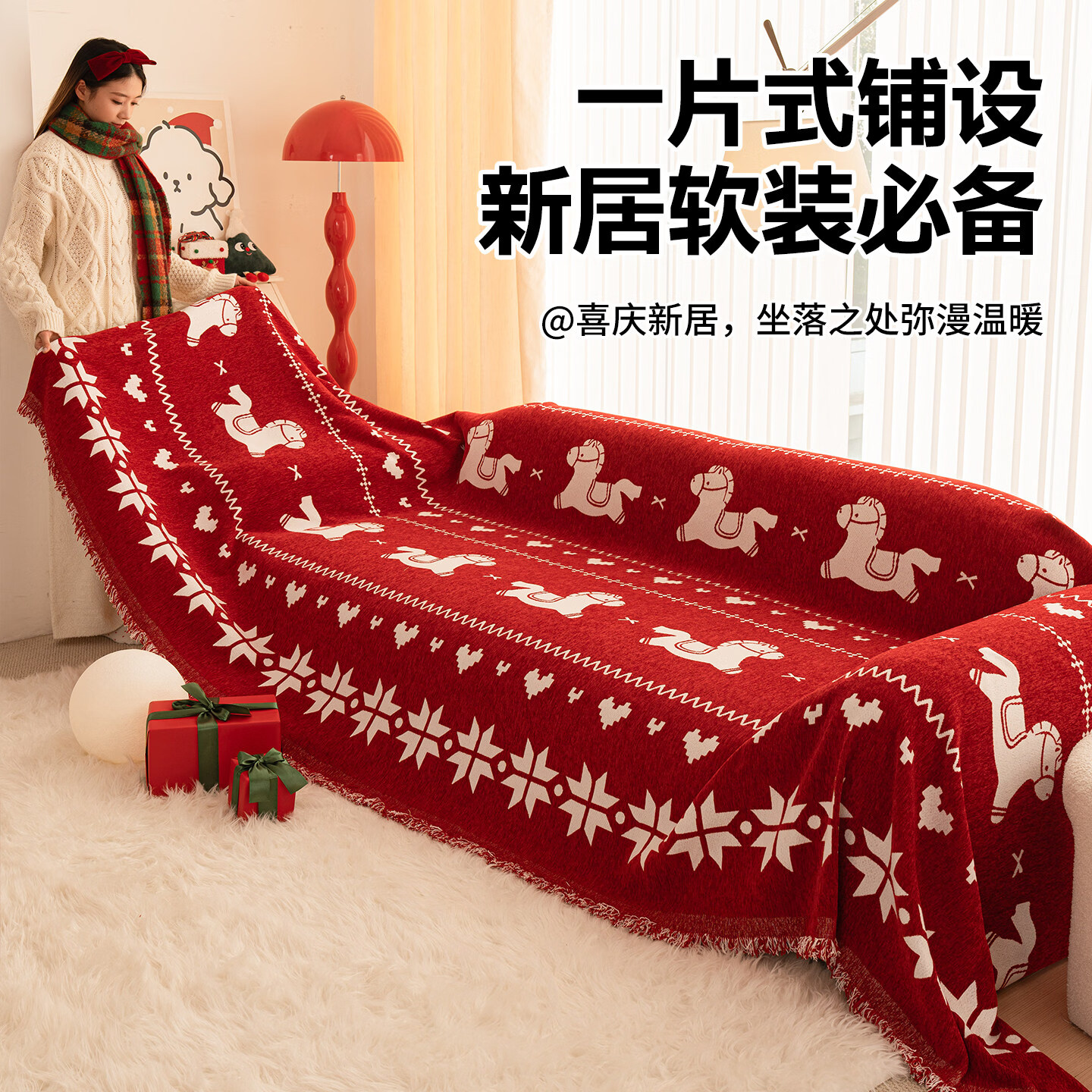 ALPLUME红色喜庆沙发盖布2026年新款四季通用防猫抓一整张全盖沙发巾毯子 福随马至 180*180cm【适合大单人位】