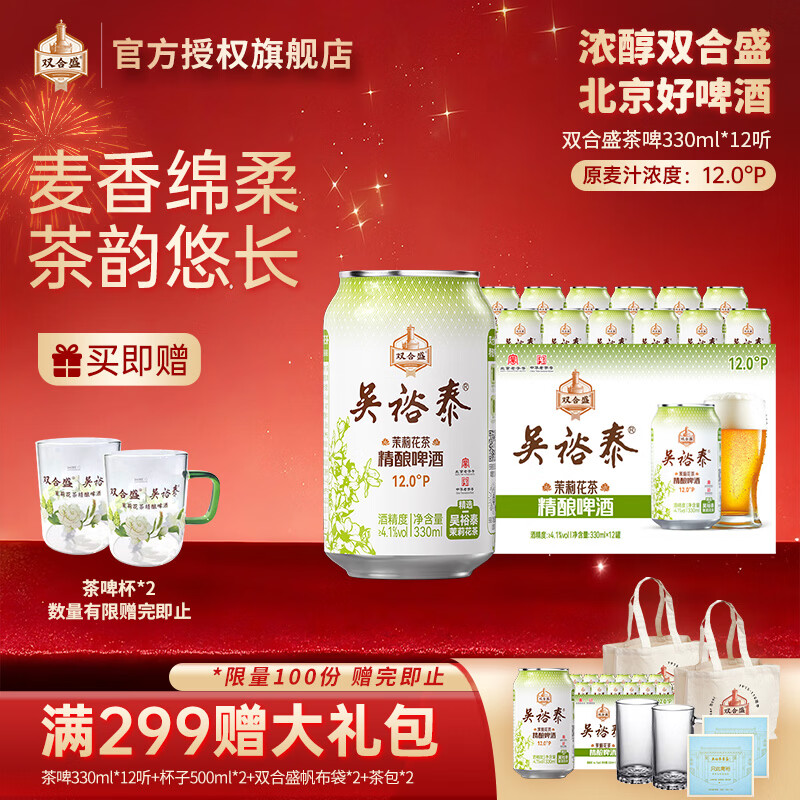 双合盛精酿啤酒 茉莉花茶啤 吴裕泰联名款  茶韵入酒 330mL 12罐 整箱装