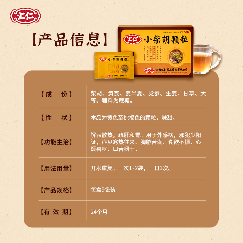 [汇仁]小柴胡颗粒 10g*9袋 3盒装 解表散热疏肝和胃感冒药护胃不伤胃中成药道地药材厂家直发 折合13元/盒