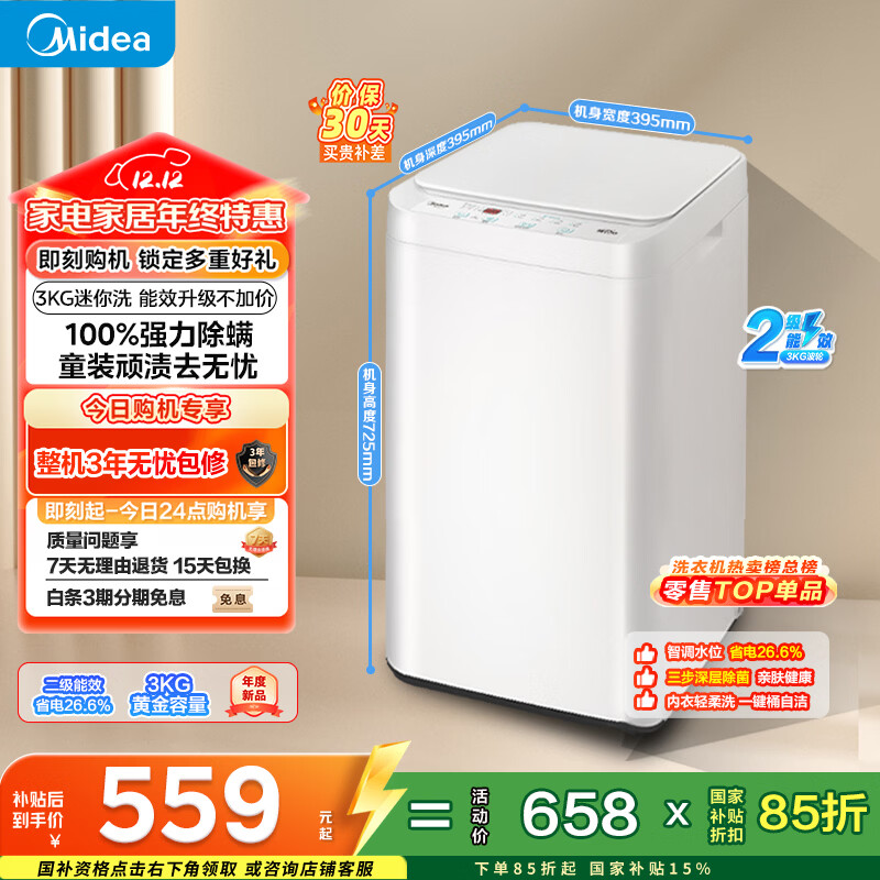 美的（Midea）波轮洗衣机全自动 3KG 迷你内衣婴儿洗衣机 健康除螨 MB30V21EPLUS 以旧换新 国家补贴 京东自营
