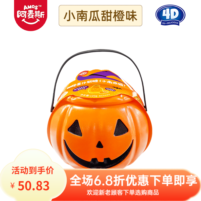 阿麦斯4D爆汁软糖甜橙味葡萄味南瓜罐装万圣节搞怪糖果礼物南瓜灯 【1罐】小南瓜罐120g甜橙味(含电子蜡烛)