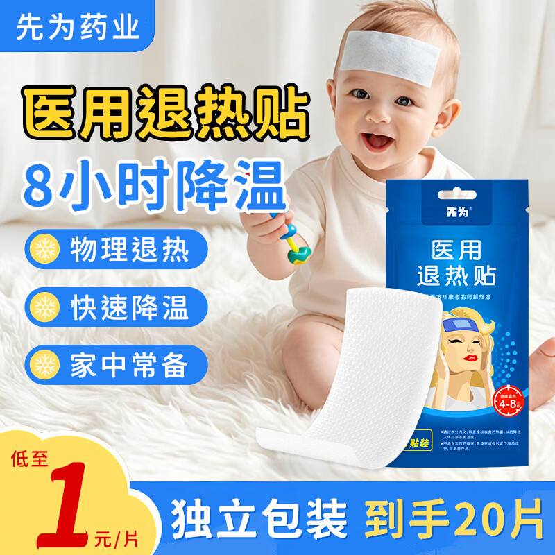 先为医用退热贴儿童成人通用婴儿物理退热冷敷理疗退烧贴冰宝贴 医用退热贴*20贴【独立包装】