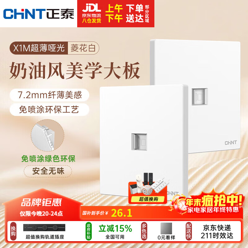 正泰（CHNT）开关插座 免喷涂奶油风大板 插座面板暗装 X1M 八芯电脑插座