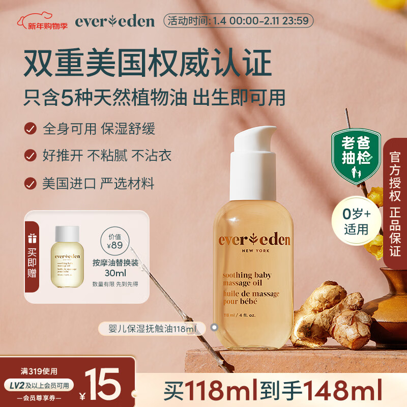 EVER EDEN抚触油 宝宝舒缓润肤油新生儿按摩油天然抚触小金瓶118ml老爸抽检