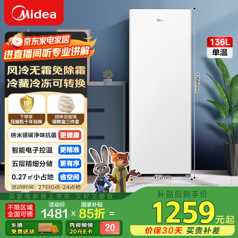 美的（Midea）136L立式家用冰柜风冷无霜全冷藏冷冻柜两用抽屉式冷柜一级能效节能小型冰箱BD/BC-136WEM国家补贴
