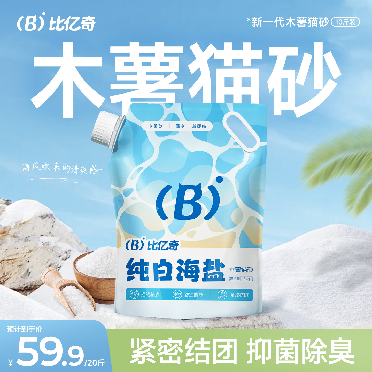 比亿奇猫砂木薯猫砂除臭香味猫砂木薯砂猫沙猫咪用品除臭猫砂 【超高性价比】海盐纯木薯20斤