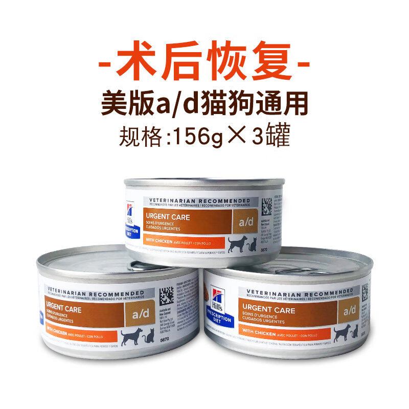 跑来跑去希尔斯ad罐头adcdkd犬猫通用术后恢覆高营养狗猫罐头156g*3罐