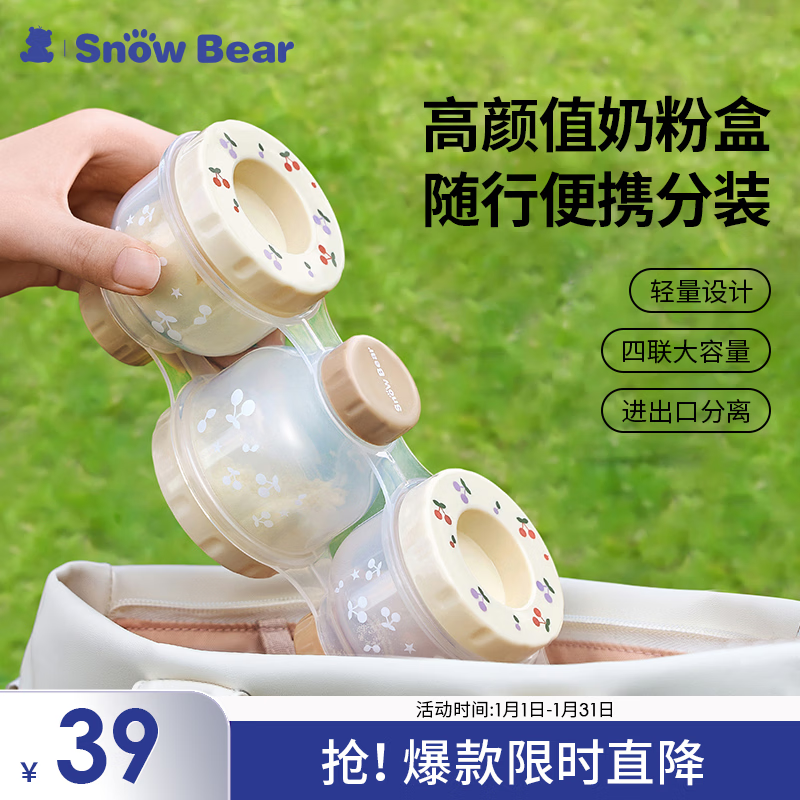 小白熊SnowBear婴儿奶粉盒便携宝宝外出大容量四联分装奶粉密封盒45g*4个8836