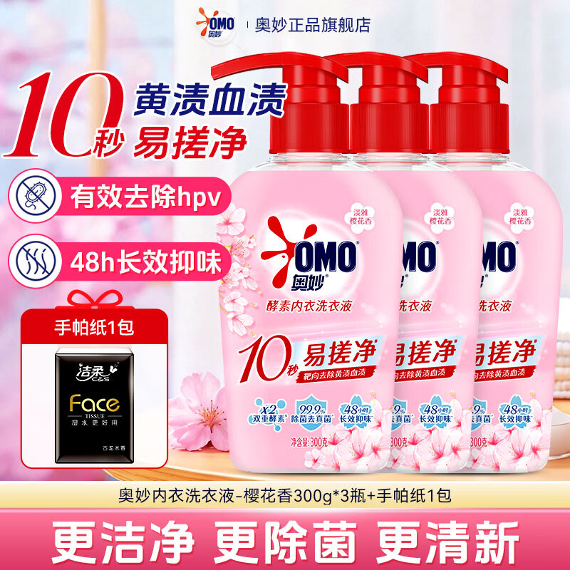 奥妙（OMO）酵素内衣洗衣液持久留香除菌洁净贴身衣裤清洗不伤手男女家庭日用 【樱花香】酵素内衣洗衣液300g*3瓶+赠手帕纸
