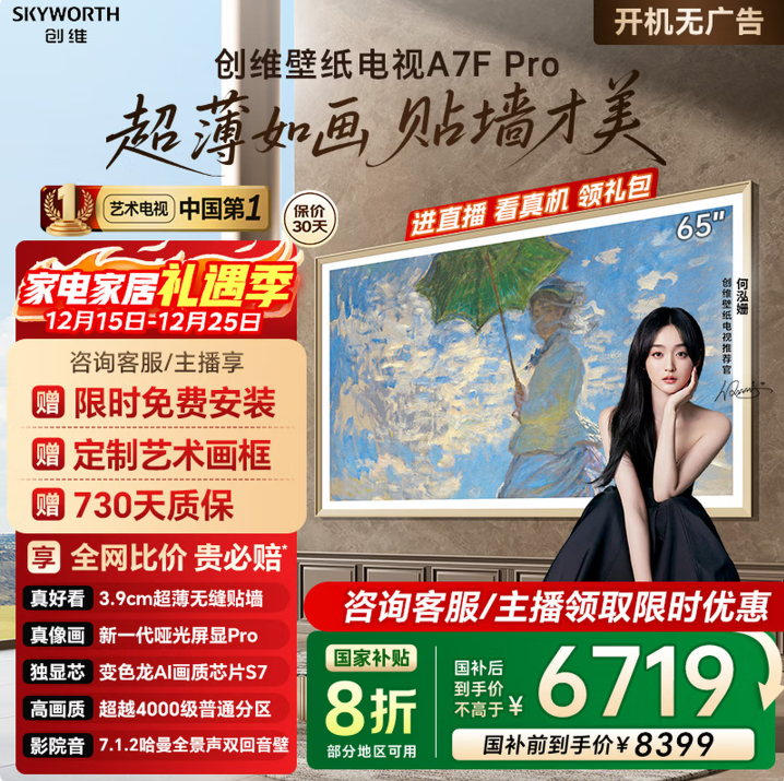 ��ά��Skyworth��65A7F Pro 65Ӣ�糬���ڻ�����Mini LED ���Ҳ���A7E Pro������4K����ƽ��Һ������ ѯ�ͷ�����20% 65Ӣ�� 65A7F Pro