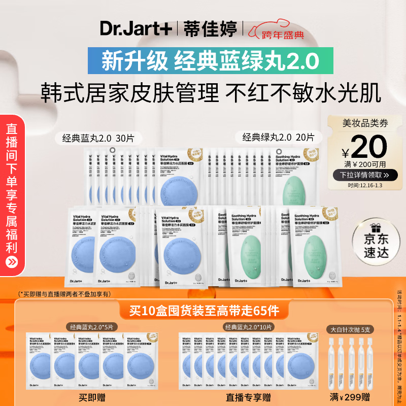 蒂佳婷（Dr.Jart）【蓝绿丸2.0】水光弹舒敏弹面膜50片 院线水光补水修护 新年礼物