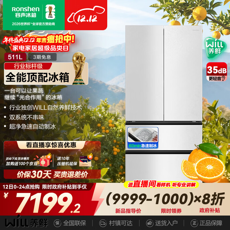 容声WILL养鲜511L法式多门冰箱双系统超薄嵌入式自动制冰一级能效无霜大容量BCD-511W60FZNAD国家补贴