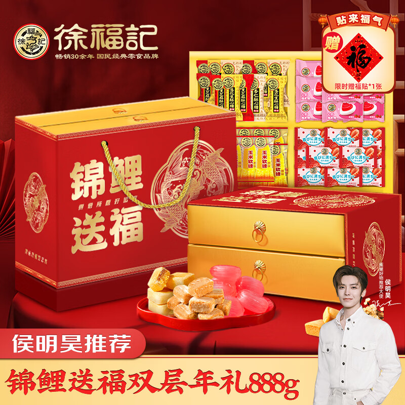 徐福记 年货礼盒888g 新年礼盒 糖果礼盒 饼干糕点糖果零食大礼包送礼
