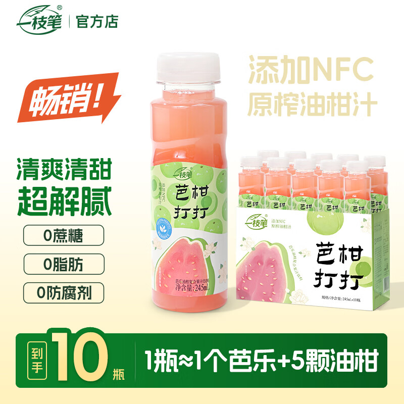 一枝笔芭乐油柑汁高颜值网红果汁饮品0脂肪0防腐剂整箱245ml*10瓶