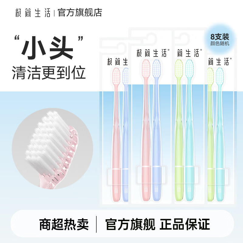 极简生活 胖东来同款成人透明牙刷 小头牙刷洁净口腔中毛情侣家庭装新款 小头 8支 京东折扣/优惠券