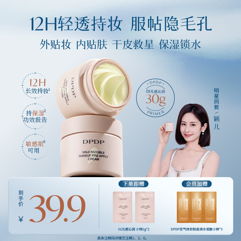 DPDP贴贴霜妆前乳12小时持妆敏感肌可用打底隔离水润持妆服帖不易卡粉 01光感沁润*1-干皮必备