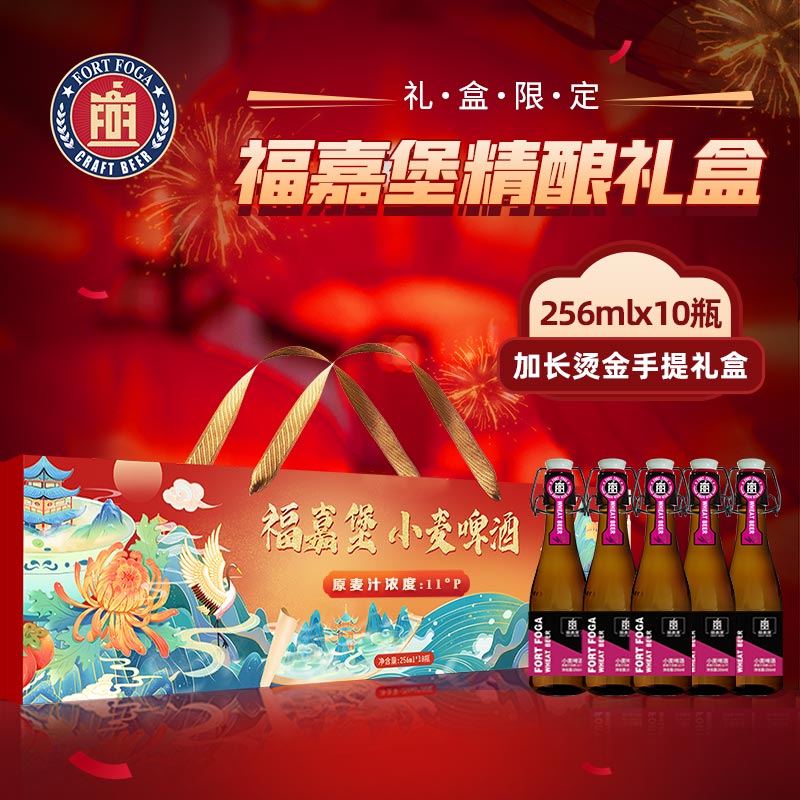 福嘉堡青岛福嘉堡精酿啤酒原浆德式风味小麦白啤酒装整箱摇摆盖 啤酒长棍 256mL 10瓶 礼盒装 新年礼盒