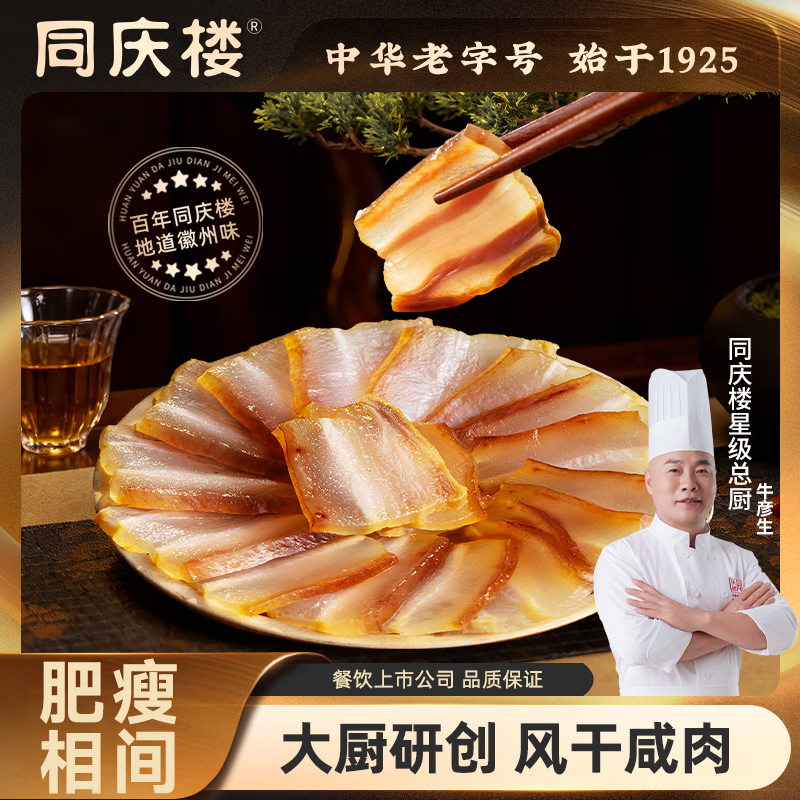 同庆楼腊肠香肠200g招牌咸肉酱肉腊味年货节团购送礼酱肉中华老字号 招牌咸肉200g