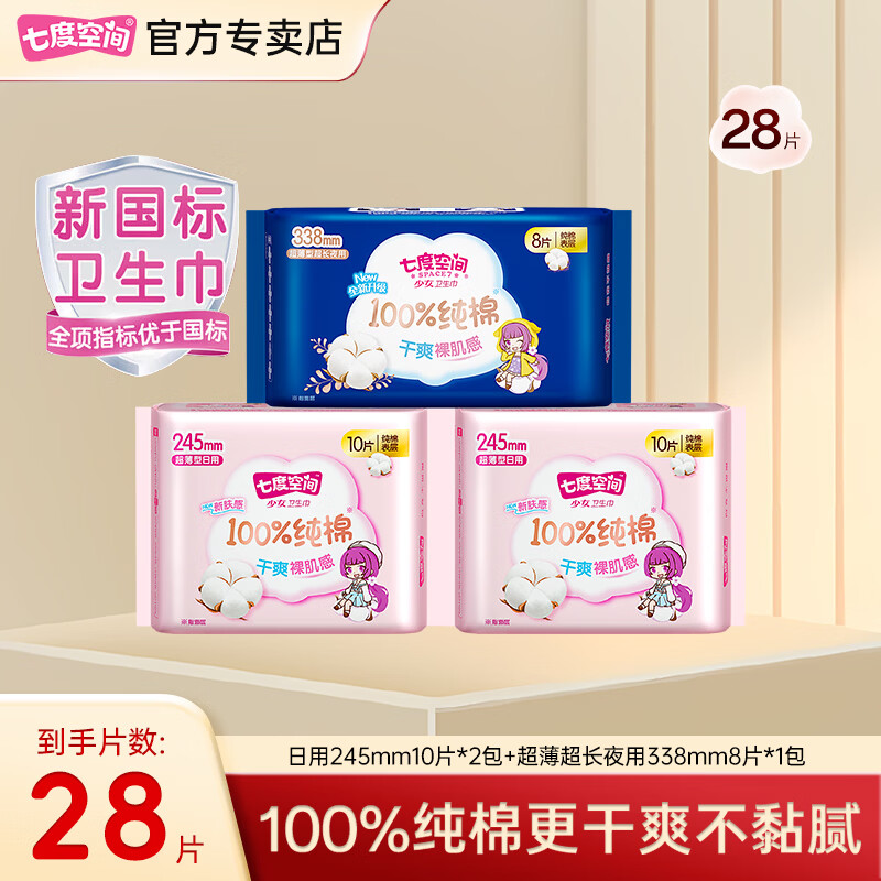 七度空间【新国标认证】七度空间少女系列日用245mm10片卫生巾纯棉透气 纯棉日用245mm+夜用338mm 245mm 28片