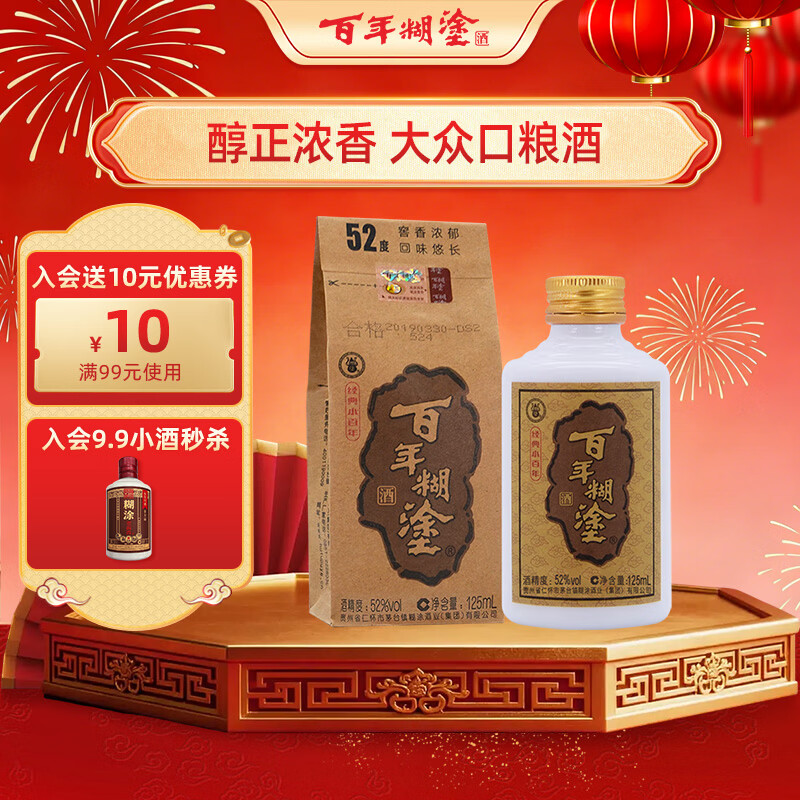 百年糊涂 经典小百年 浓香型白酒 52度 茅台镇小瓶酒 125ml 单瓶装
