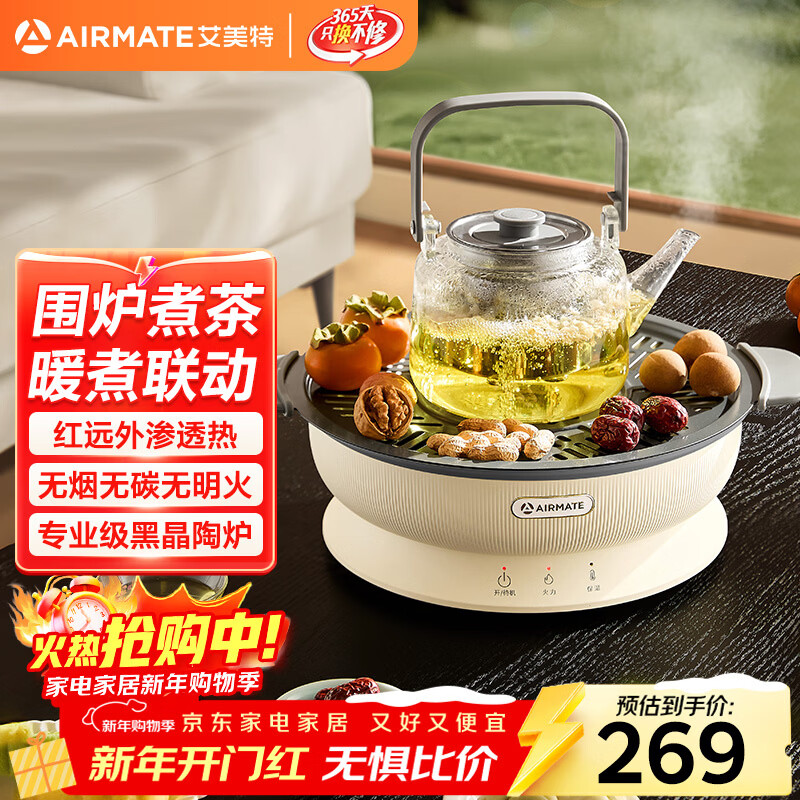 艾美特（AIRMATE）【四季围炉】围炉煮茶1600W大功率轻音家用电陶炉不挑锅具电磁炉
