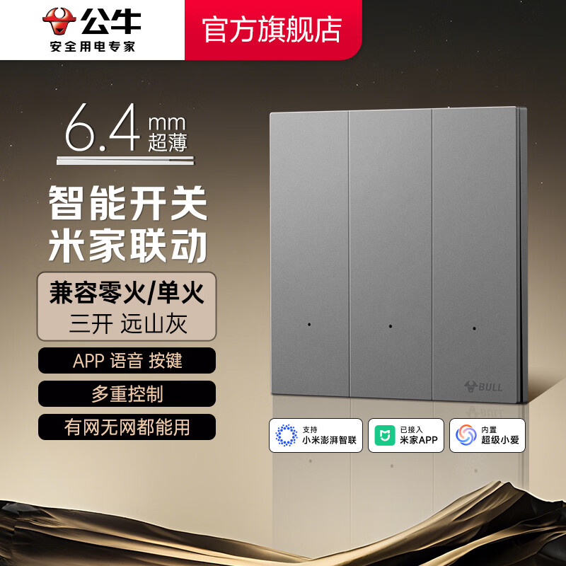 公牛（BULL）灵犀超薄智能开关面板 接入米家系统 支持小爱语音控制远山灰 【智能三开（单零火兼容版）】