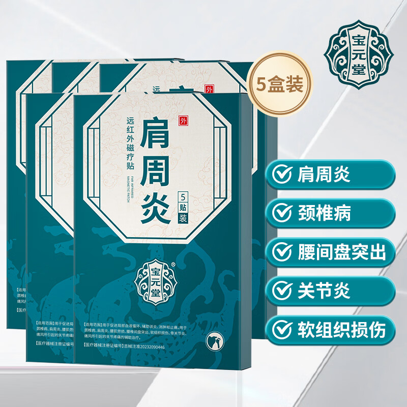 宝元堂肩周炎远红外磁疗贴肩膀疼痛僵硬肩周劳损抬臂困难肩周炎专用贴膏 5盒【巩固装】严重肩周炎 长期疼痛消炎止痛