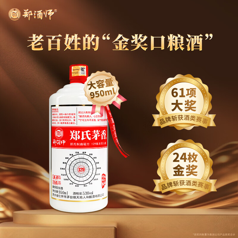 郑酒师（zhengjiushi）郑氏茅香酱香型白酒贵州53度纯粮食高粱酒高度白酒整箱自饮酒水 53度 950mL 6瓶 店长推荐【性价比98%的选择】