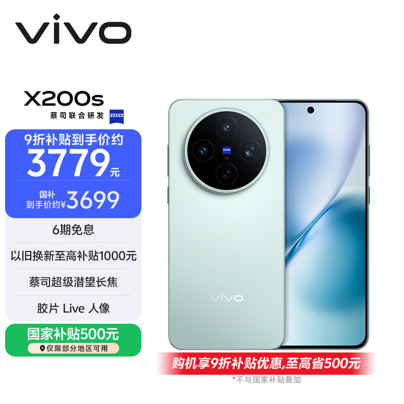 vivo X200s 12GB+256GB 薄荷蓝 国家补贴 蔡司超级潜望长焦 湿手秒开超声波指纹 拍照 AI手机