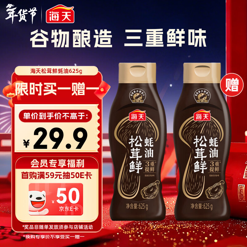 海天 蚝油625g 松茸提鲜 挤挤装 三重提鲜技术 点蘸调味