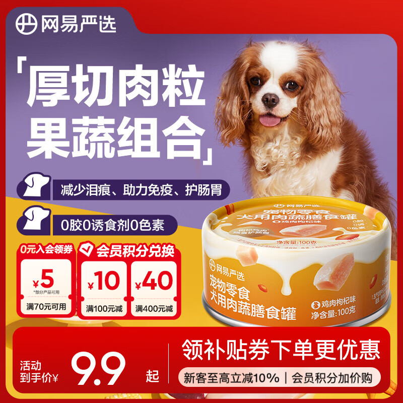 网易严选犬用膳食罐 宠物狗零食成犬幼犬湿粮营养罐头 美毛补水增肥犬罐头 鸡肉枸杞味 100g * 1罐