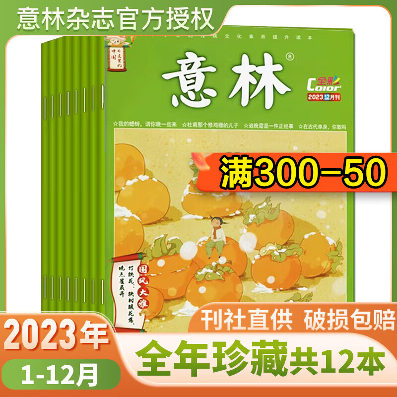 2025年2023年意林全彩版国潮杂志订阅总12本1-12月初高中国学传统文化古典有趣文学知识彩色插画阅读理解 【全年珍藏共12本】23年1-12月 京东折扣/优惠券
