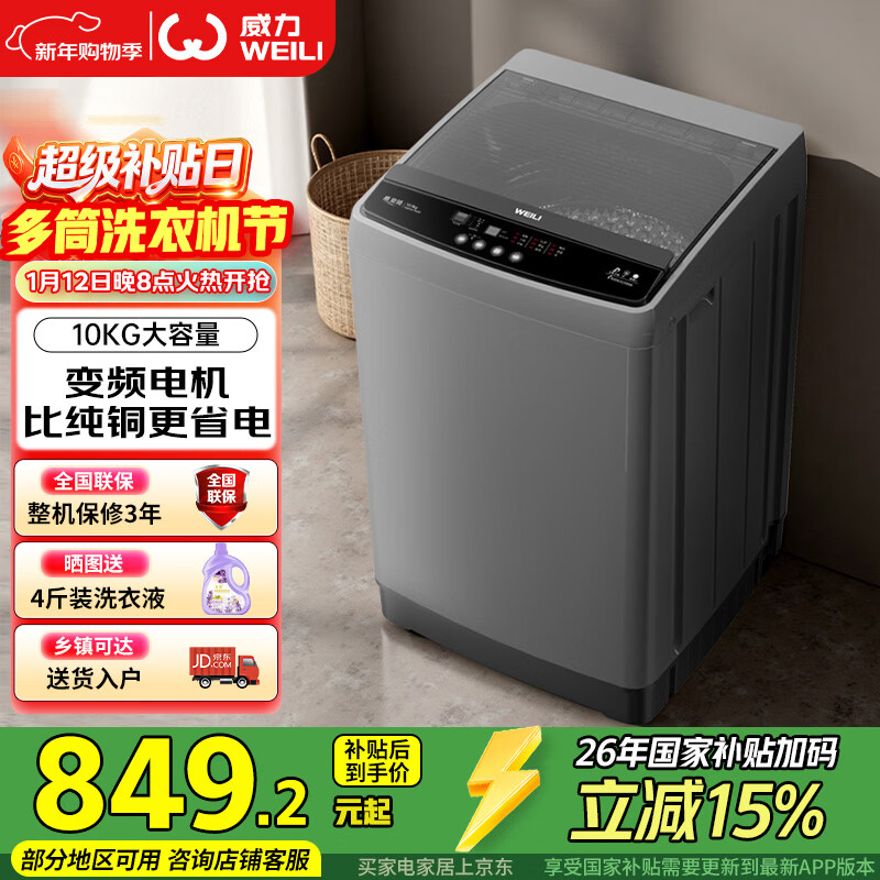 威力(WEILI)波轮洗衣机 10KG全自动直驱变频 大容量智能模糊洗 一级能效洁桶钛金灰XQB100-1929D国家补贴